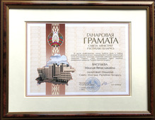 Почетная грамота Совета Министров Республики Беларусь