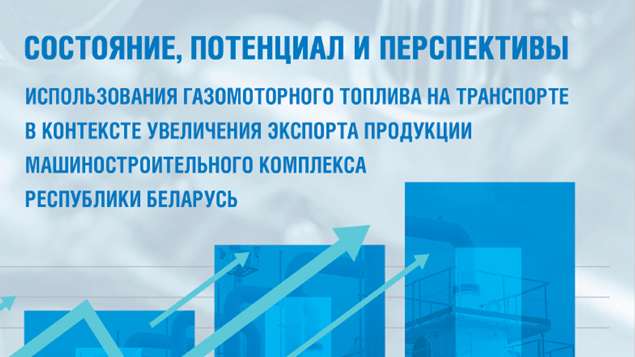 Состояние, потенциал и перспективы развития  газомоторного рынка в Республике Беларусь